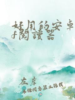 好用的安卓pdf阅读器