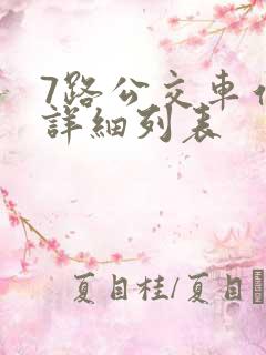7路公交车站点详细列表