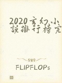 2020玄幻小说排行榜完本50