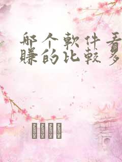 哪个软件看小说赚的比较多