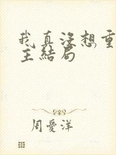 我真没想重生女主结局