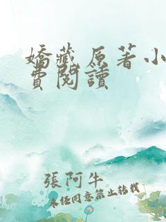 娇藏原著小说免费阅读