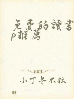 免费的读书app推荐