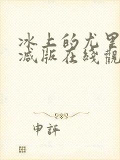 冰上的尤里无删减版在线观看