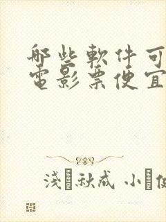 哪些软件可以买电影票便宜