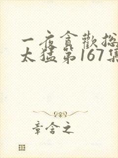 一夜贪欢总裁别太猛第167集