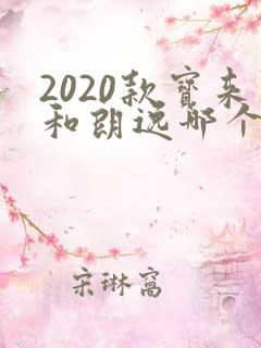 2020款宝来和朗逸哪个好