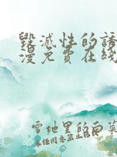 毁灭性的诱惑动漫免费在线观看