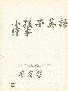 小孩子英语原版绘本