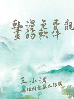 韩漫免费观看漫画的软件