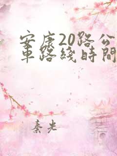 安康20路公交车路线时间表