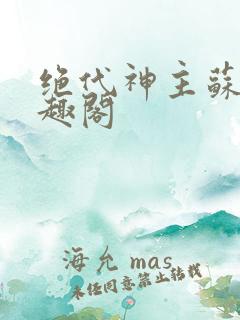 绝代神主苏莫笔趣阁