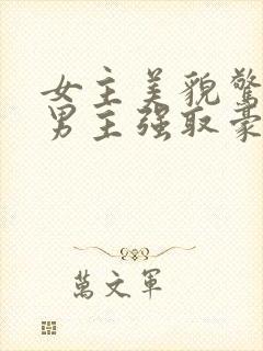 女主美貌惊人被男主强取豪夺古言