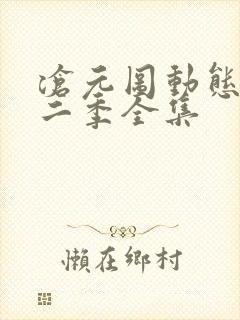 沧元图动态漫第二季全集