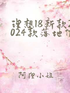 理想l8新款2024款落地价