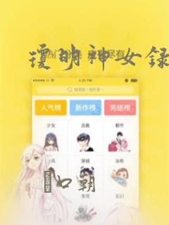 琼明神女录漫画：结局+番外