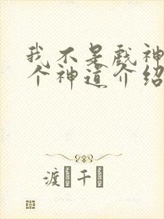 我不是戏神14个神道介绍