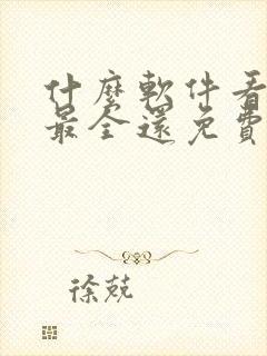 什么软件看小说最全还免费 什么软件看小说最全还免费