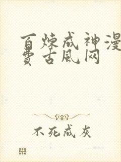 百炼成神漫画免费古风网