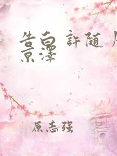 告白 许随 周京泽