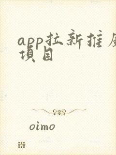 app拉新推广项目