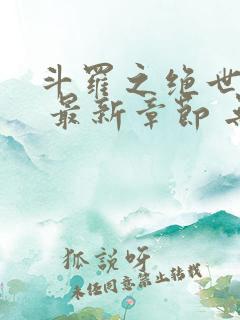 斗罗之绝世之光 最新章节 无弹窗 笔趣阁