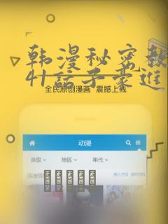 韩漫秘密教学第41话子豪进入suv