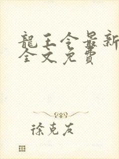 龙王令最新章节全文免费 龙王令最新章节全文免费