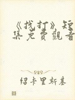《找打》短剧全集免费观看