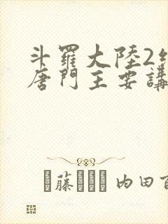 斗罗大陆2绝世唐门主要讲了什么