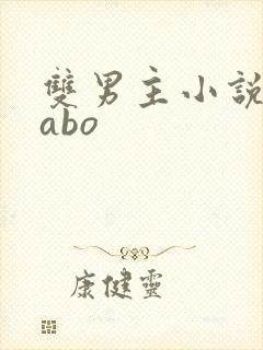 双男主小说推荐abo