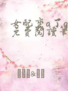 女配变a了gl免费阅读笔趣阁