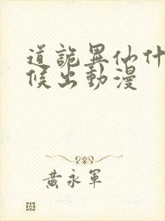 道诡异仙什么时候出动漫