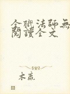 全职法师无删减阅读全文