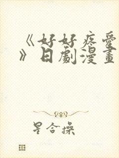 《好好疼爱里面》日剧漫画在线观看