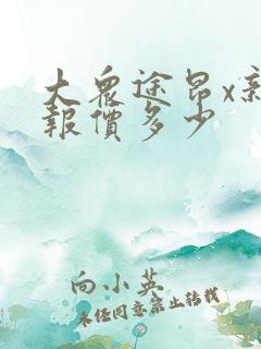 大众途昂x新车报价多少