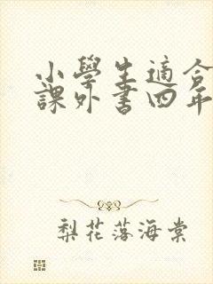 小学生适合读的课外书四年级
