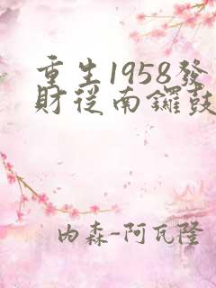 重生1958发财从南锣鼓巷开始