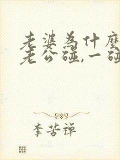 老婆为什么不让老公碰,一碰她就闹脾气