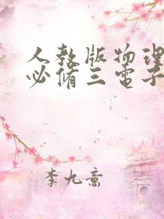 人教版物理高一必修三电子书