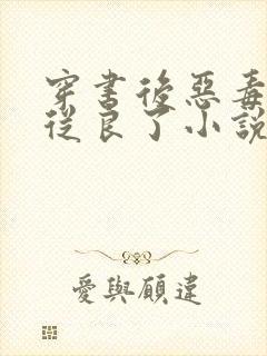 穿书后恶毒女配从良了小说阅读全部