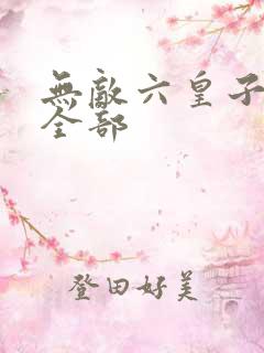 无敌六皇子云铮全部