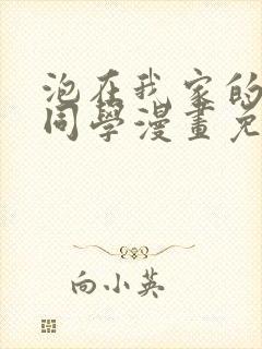 泡在我家的黑田同学漫画免费