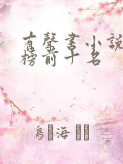 有声书小说排行榜前十名