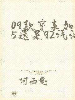 09款宝来加95还是92汽油