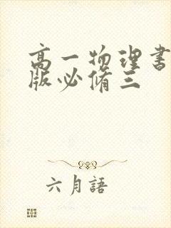 高一物理书电子版必修三
