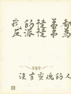 我的徒弟都是大反派徒弟为什么叛变
