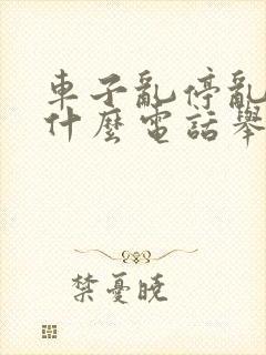 车子乱停乱放打什么电话举报