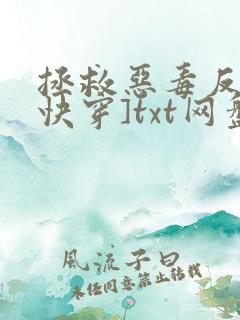 拯救恶毒反派[快穿]txt网盘