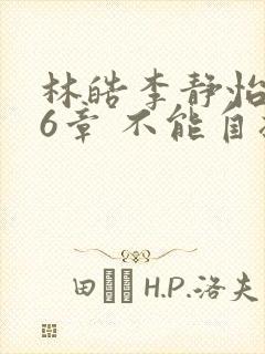 林皓李静怡 36章 不能自拔